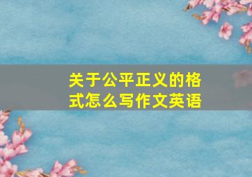 关于公平正义的格式怎么写作文英语