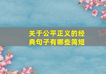 关于公平正义的经典句子有哪些简短