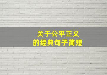 关于公平正义的经典句子简短