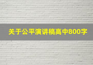 关于公平演讲稿高中800字