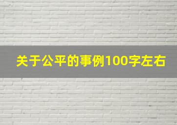 关于公平的事例100字左右