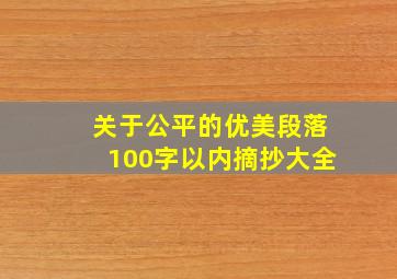 关于公平的优美段落100字以内摘抄大全