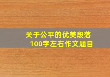 关于公平的优美段落100字左右作文题目