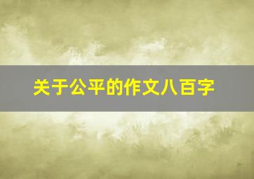 关于公平的作文八百字