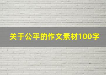 关于公平的作文素材100字