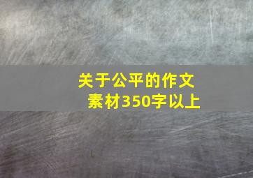 关于公平的作文素材350字以上