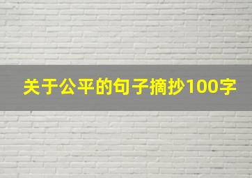 关于公平的句子摘抄100字