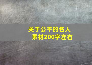 关于公平的名人素材200字左右