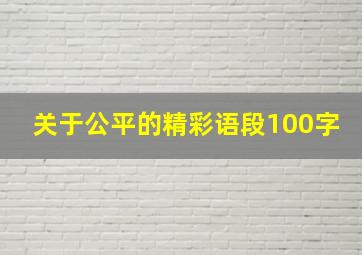 关于公平的精彩语段100字