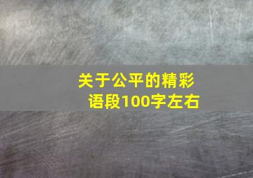 关于公平的精彩语段100字左右