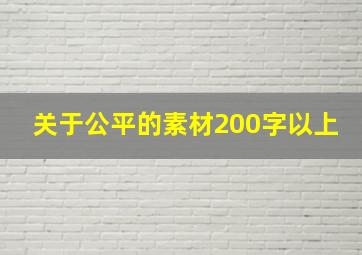 关于公平的素材200字以上