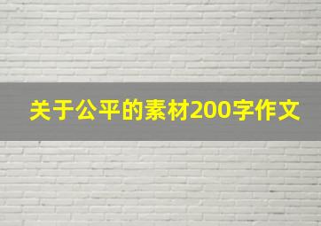 关于公平的素材200字作文