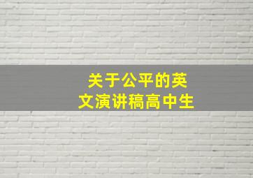 关于公平的英文演讲稿高中生