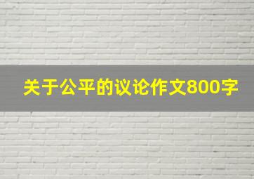 关于公平的议论作文800字