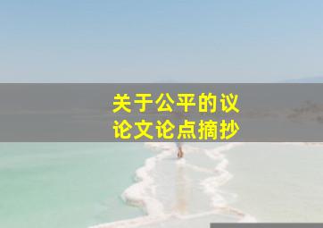 关于公平的议论文论点摘抄