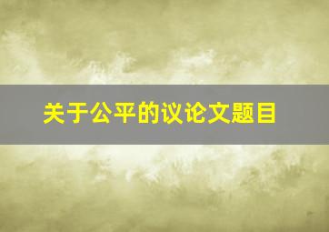 关于公平的议论文题目