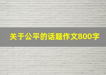 关于公平的话题作文800字