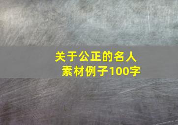 关于公正的名人素材例子100字