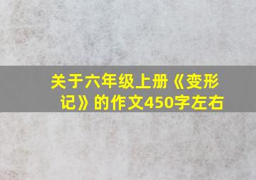 关于六年级上册《变形记》的作文450字左右