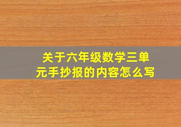 关于六年级数学三单元手抄报的内容怎么写