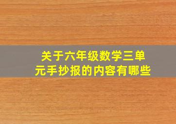 关于六年级数学三单元手抄报的内容有哪些