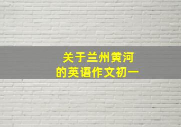 关于兰州黄河的英语作文初一