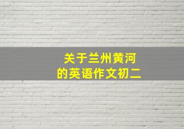 关于兰州黄河的英语作文初二