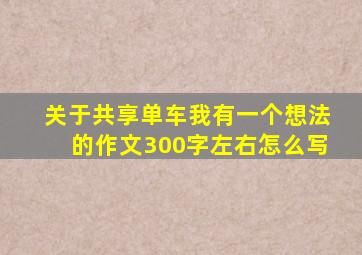 关于共享单车我有一个想法的作文300字左右怎么写