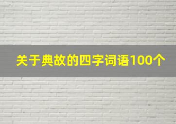 关于典故的四字词语100个