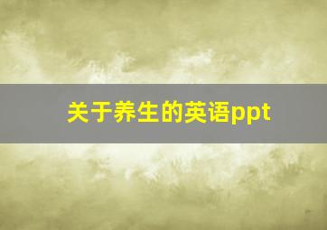 关于养生的英语ppt