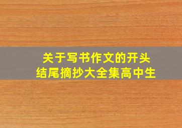 关于写书作文的开头结尾摘抄大全集高中生