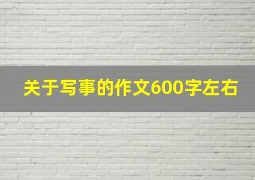 关于写事的作文600字左右