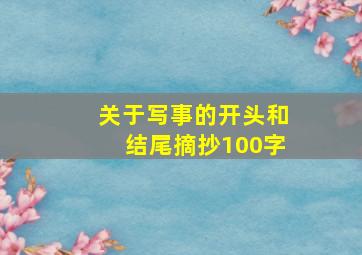 关于写事的开头和结尾摘抄100字