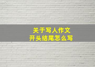 关于写人作文开头结尾怎么写