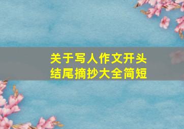 关于写人作文开头结尾摘抄大全简短