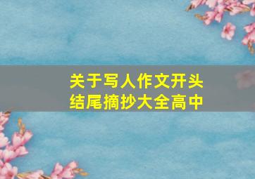 关于写人作文开头结尾摘抄大全高中