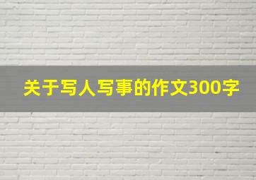 关于写人写事的作文300字