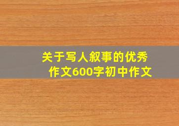 关于写人叙事的优秀作文600字初中作文