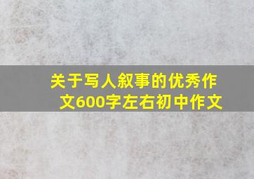 关于写人叙事的优秀作文600字左右初中作文