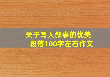 关于写人叙事的优美段落100字左右作文