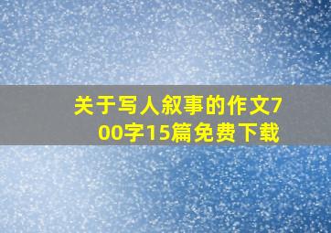 关于写人叙事的作文700字15篇免费下载