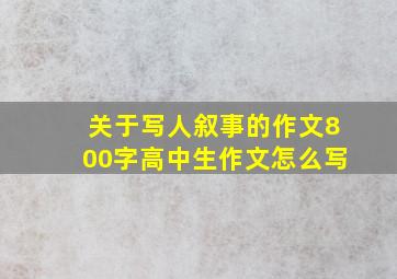 关于写人叙事的作文800字高中生作文怎么写