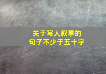 关于写人叙事的句子不少于五十字