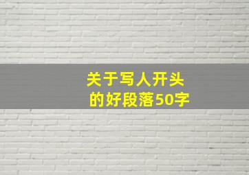 关于写人开头的好段落50字