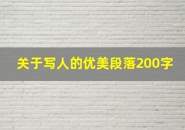 关于写人的优美段落200字