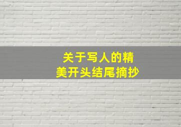 关于写人的精美开头结尾摘抄