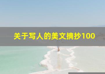 关于写人的美文摘抄100