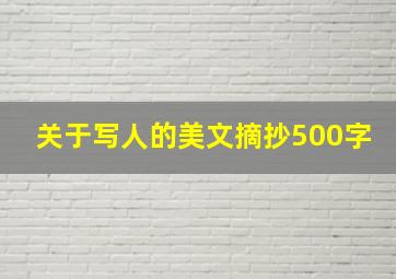 关于写人的美文摘抄500字