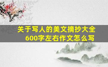 关于写人的美文摘抄大全600字左右作文怎么写