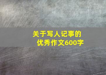 关于写人记事的优秀作文600字